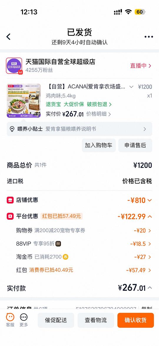 爱肯拿鸡5.4kg 259r左右