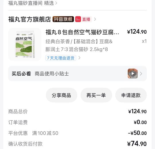 dy刷券71买福丸猫砂8包