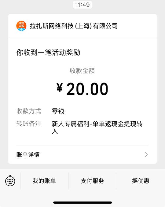 淘宝闪购20元现金