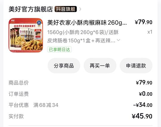 37买3斤美好猪肉小酥肉