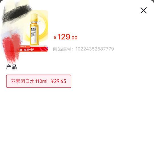 25.6💰羽素闭口水110ml