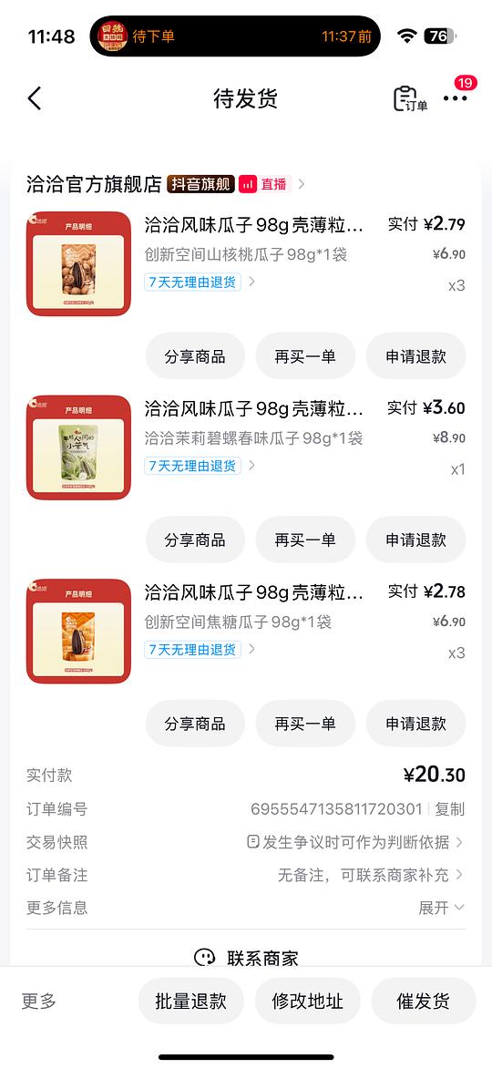 11.23 买 7 包 98g 恰恰瓜子