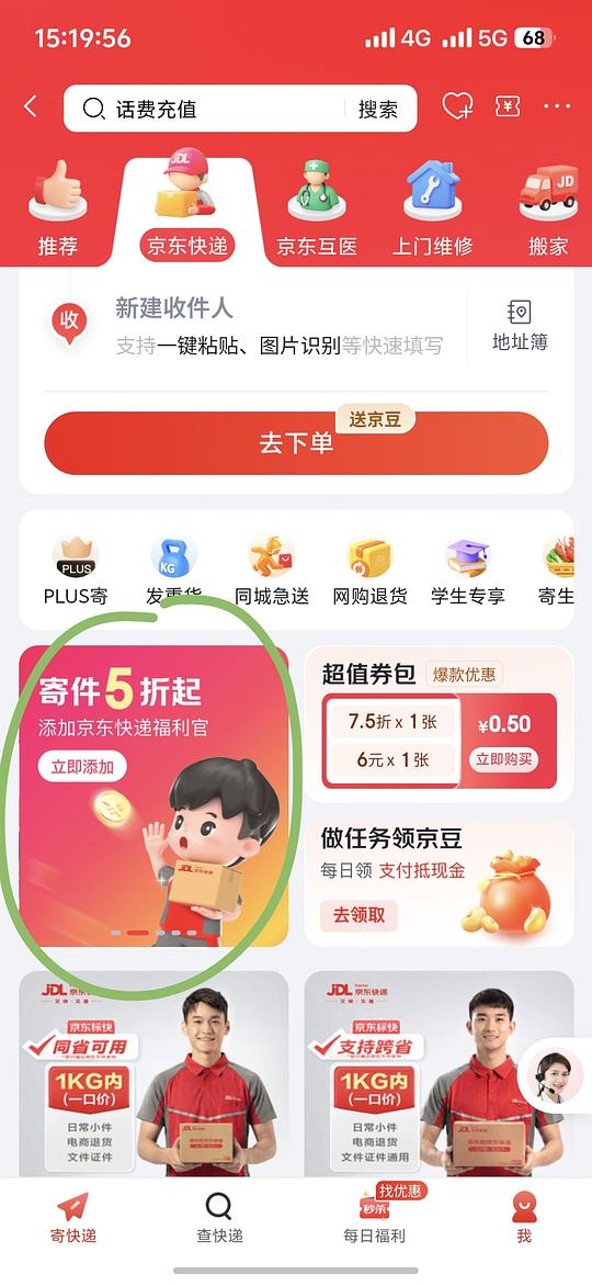 京东快递 5 折