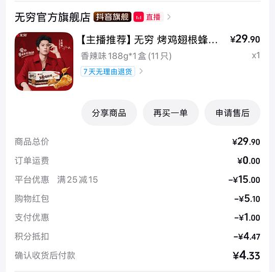 无穷鸡翅根 刷券11个10块 平均9毛一个
