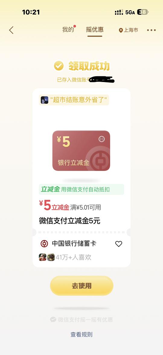 wx摇优惠中行5r立减金