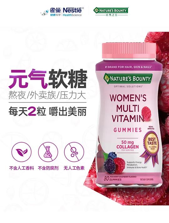 临期自然之宝女性复合维生素软糖23.7💰80粒