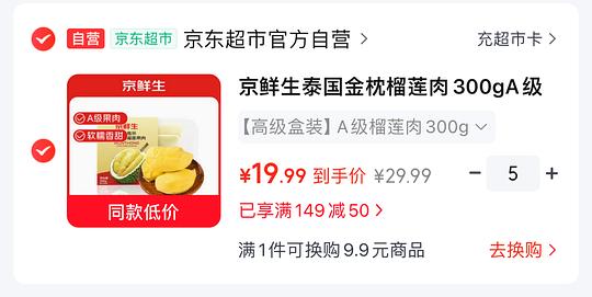 京鲜生A级榴莲肉300g💰19一盒