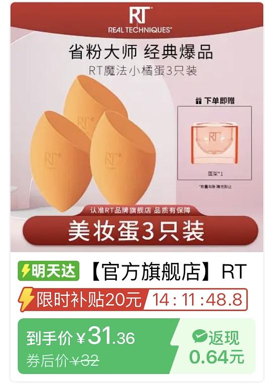 rt美妆蛋3只31，粉底刷18r左右