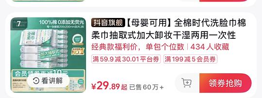 全棉时代洗脸巾60抽x6包 15.9刷券