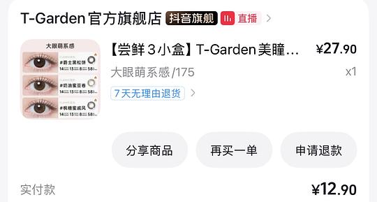 刷券8块多买6片T-Garden日抛