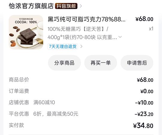 怡浓巧克力400g 需刷券