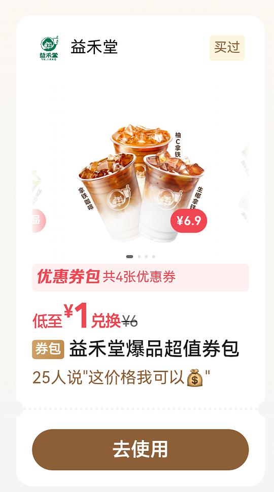 wx摇一摇优惠，益禾堂翠峰茉莉or薄荷柠檬水 1元