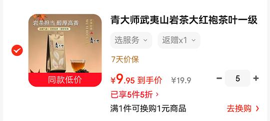 京东自营反薅武夷山大红袍