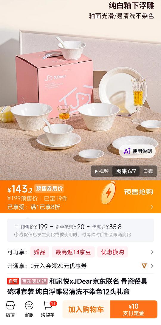 43或30买和家悦骨瓷12头礼盒