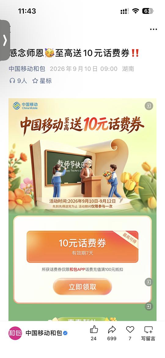 领至少10块话费券