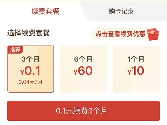 pdd月卡又有0.1三个月啦