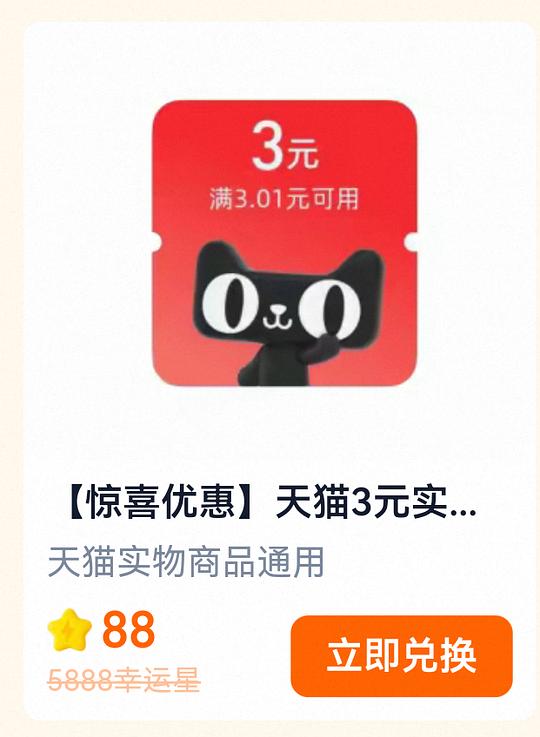 淘宝闪购换3元天猫无门槛红包，部分🈶