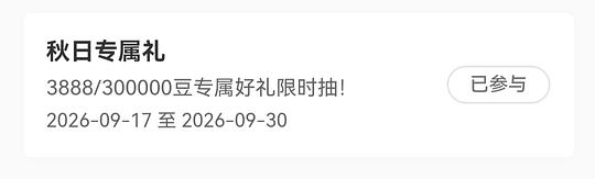 工银i豆3888个