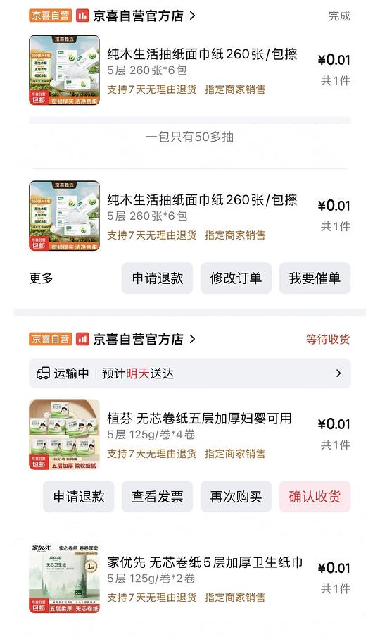 可多次一分钱买京喜抽纸