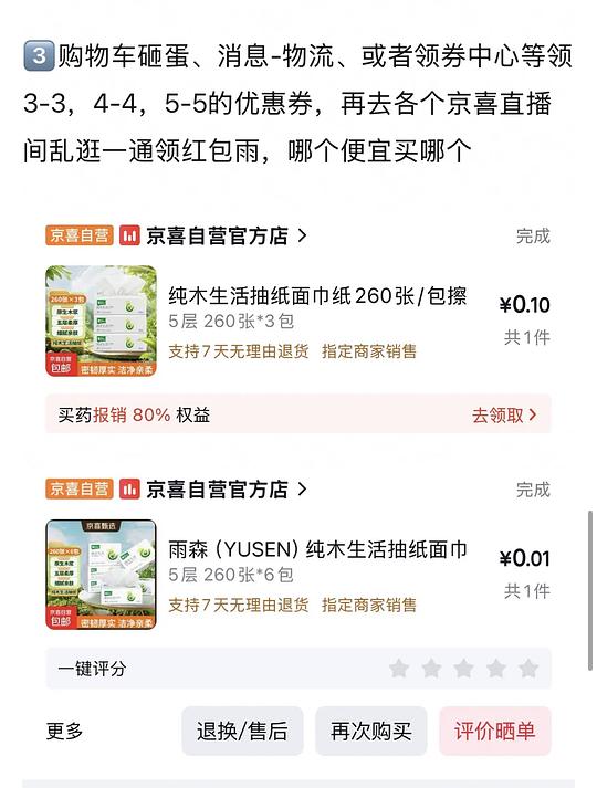 可多次一分钱买京喜抽纸