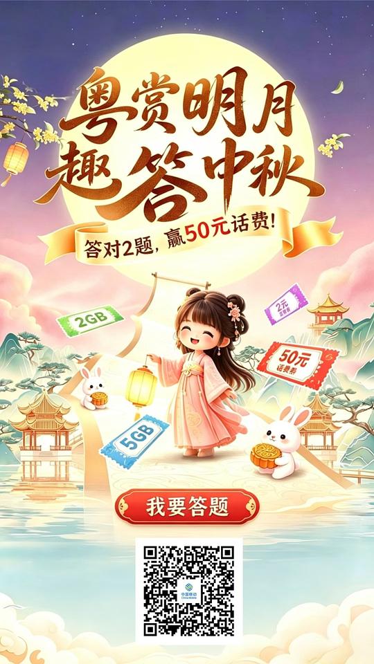 广东移动答题领话费流量