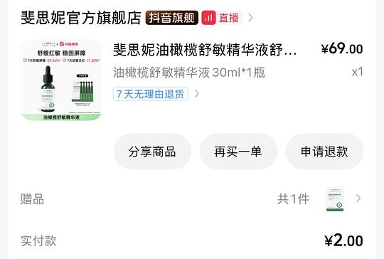 2元买斐思妮油橄榄舒敏精华
