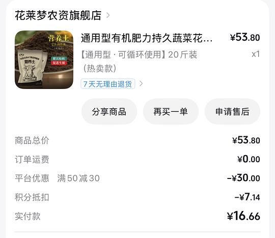 刷券，养花养草的土和肥，反薅或1块一瓶肥