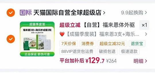 福来恩成猫3支+海乐妙3粒驱虫124