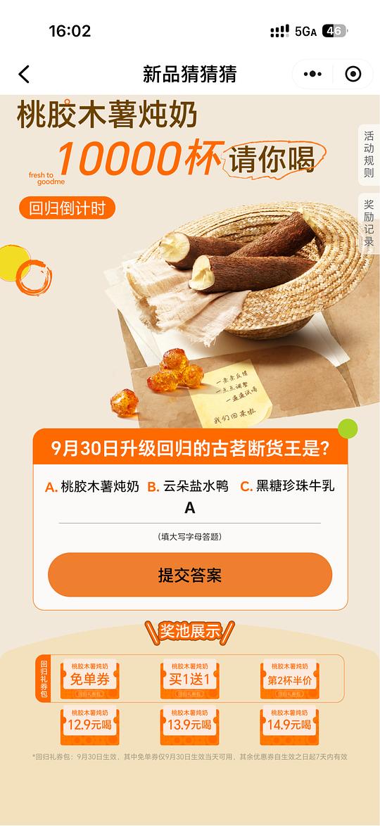 古茗抽免费桃胶炖奶