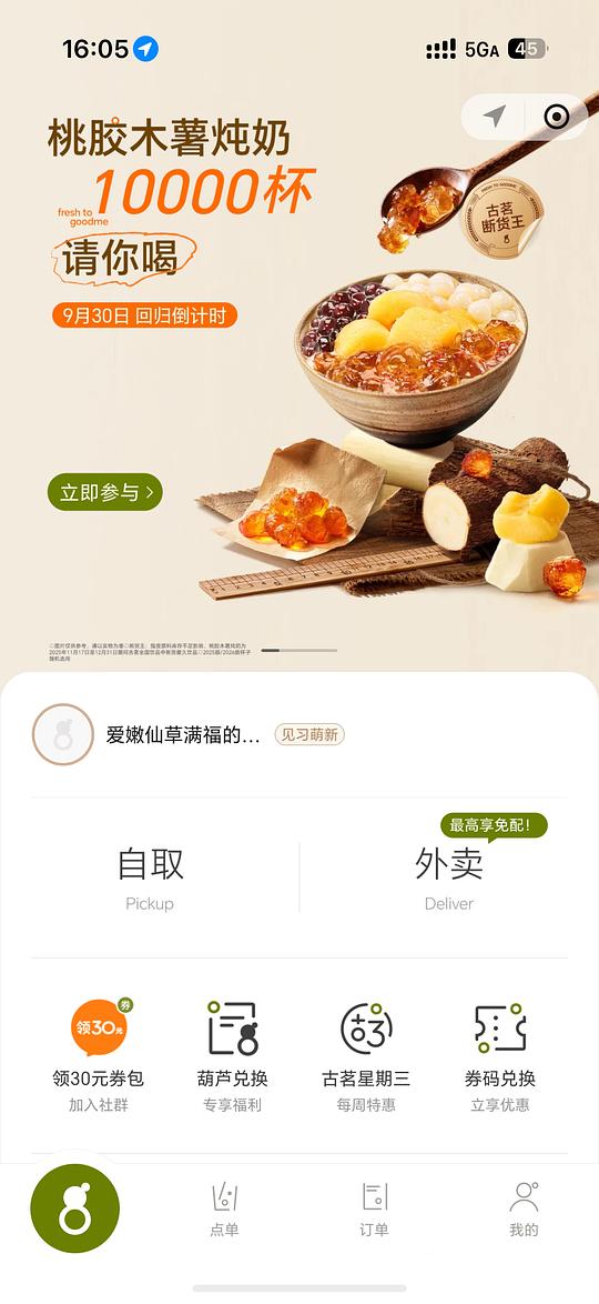 古茗抽免费桃胶炖奶