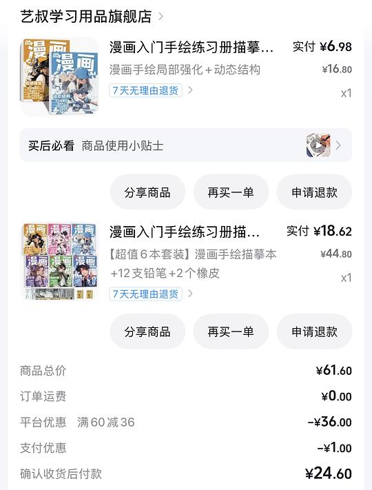 刷券0.3得六本漫画本+铅笔橡皮