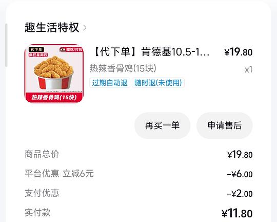 肯德基热辣香骨鸡15块13.8