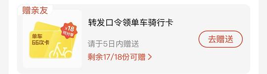 美团7天66次骑车卡领取