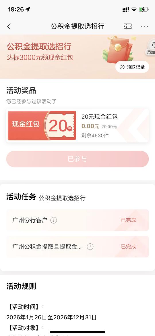 广州招行公积金提取有礼20r