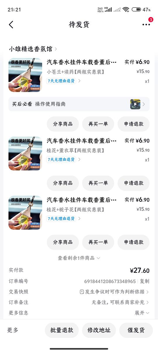 刷券反薅车载香薰