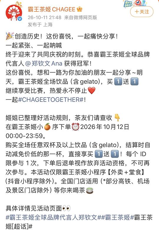  霸王茶姬10.12买一送一