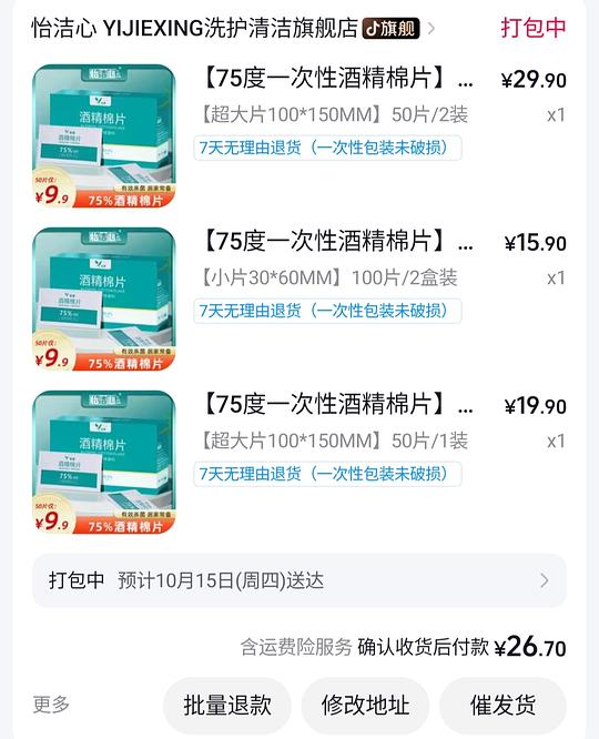 刷券 3r入怡洁心大的小的酒精棉片