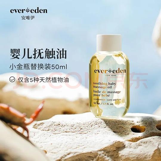 EVER EDEN 安唯伊按摩油 婴儿替换装50ml