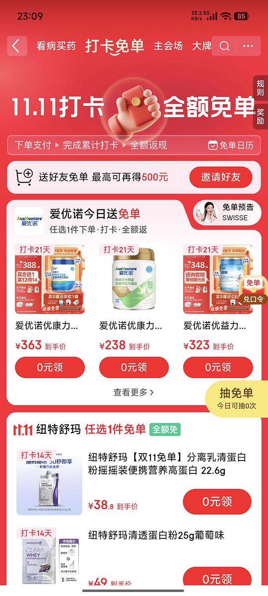 京东健康免单