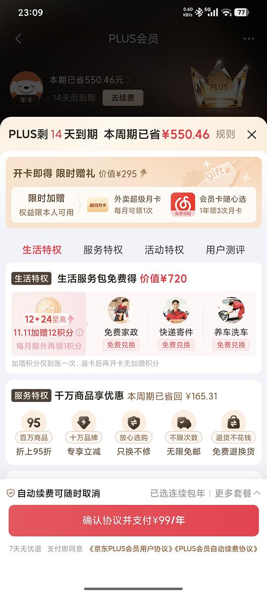 京东plus会员续费有随机加赠积分和限时加赠