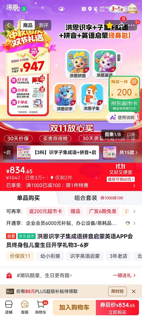 母婴 洪恩识字会员永久包：识字子集成语+拼音+英语555.98