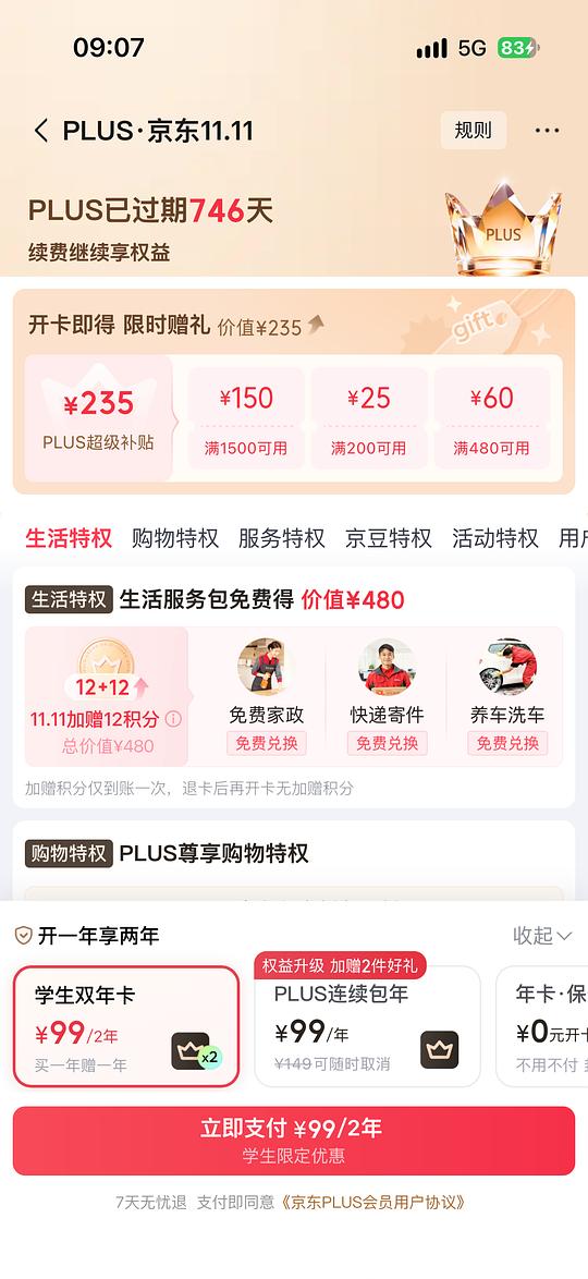 99学生双年卡plus，我不是学生了，不知道是否独轮，因为我没有开过
