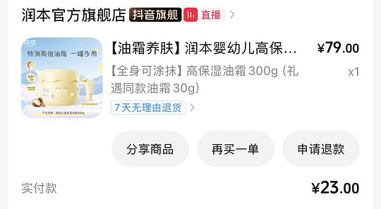 23🉐润本高保湿油霜300g+30g（刷⭕️+达人）