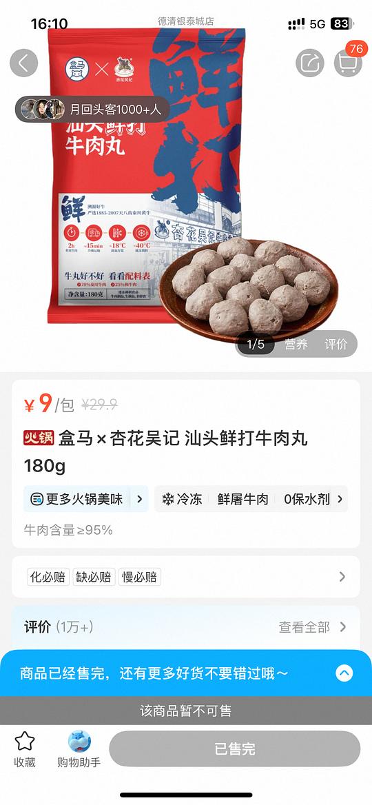盒马杏花吴记牛肉丸9元