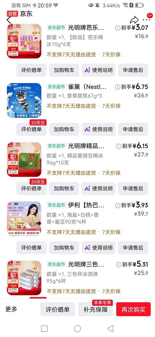 超级便宜的雪糕