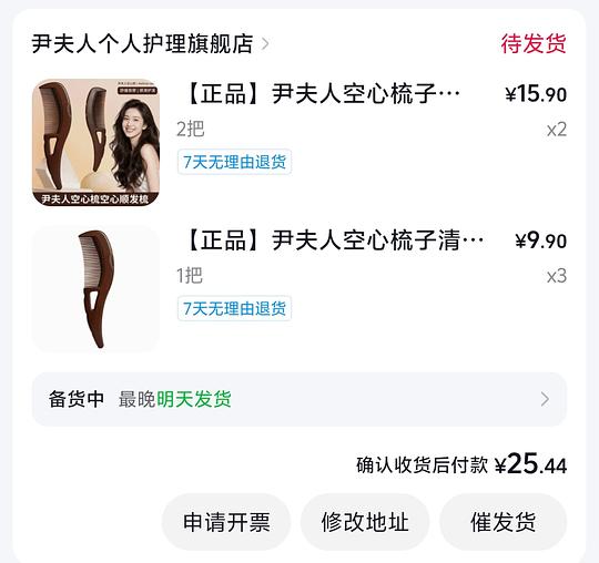 刷券反薅1元得七把梳子