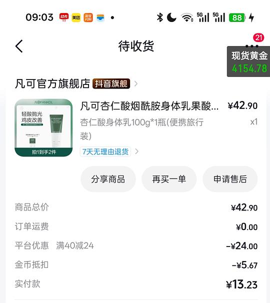 1.6买凡可身体乳 可套现金币