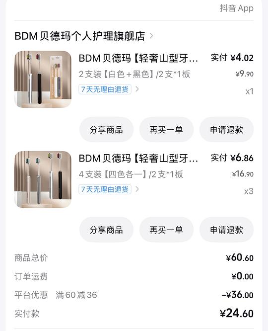 抖音刷券，1.46买14支牙刷