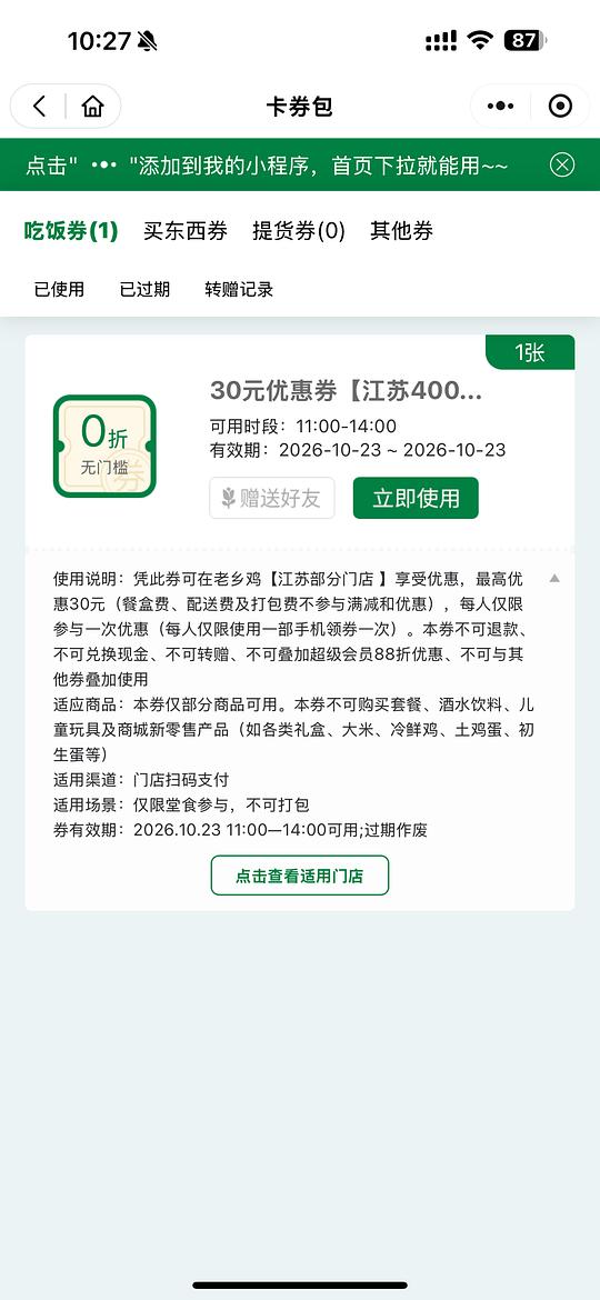 江苏部分门店老乡鸡30无门槛