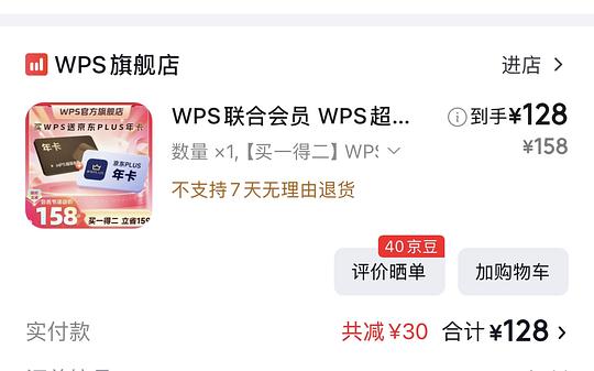 wps超会➕plus年卡118